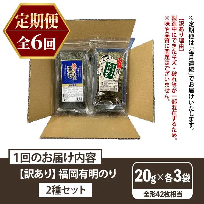 ≪定期便・全6回≫【訳あり】福岡有明のり 味付海苔(総計252枚相当・約42枚(各3袋)×毎月連続6回) 有明のり のり ノリ 味付け海苔 おにぎり 常温 常温保存 小分け 福岡県 有明海産 訳アリ 