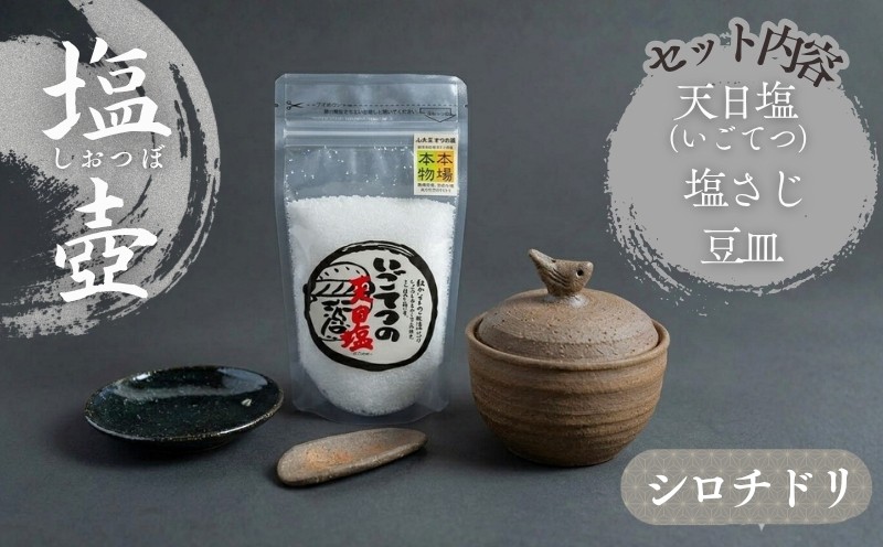 
                  シオチドリ の 塩壷 塩さじ 豆皿 天日塩 1袋 付き 日常屋 食器 皿 さら さじ 調味料入れ ツボ つぼ 壷 塩 調味料 保存容器 陶器 陶芸 焼き物 キッチン雑貨 プレゼント ギフト 高知県 黒潮町 母の日 父の日 [1498]
                