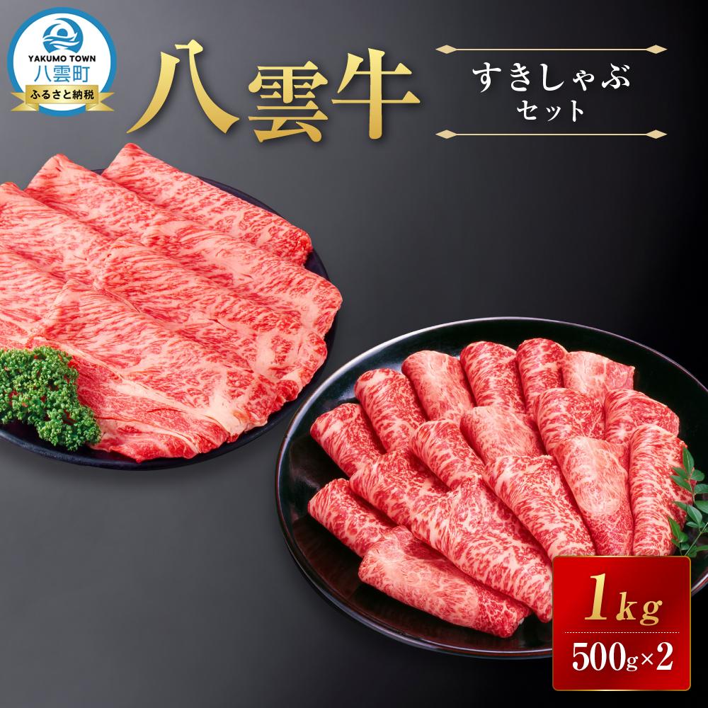 【ふるさと納税】八雲牛すきしゃぶセット 1kg (500g×2パック) 【 肉 お肉 にく 牛 牛肉 すきしゃぶセット すき焼き しゃぶしゃぶ 1kg 500g×2パック 食品 グルメ お取り寄せ お取り寄せグルメ 八雲町 北海道 】