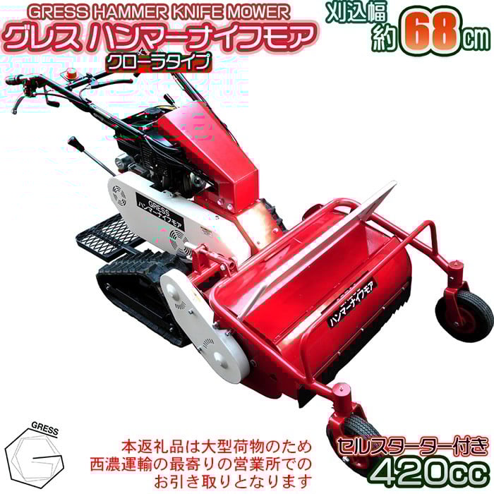 
            No.340 グレスハンマーナイフモア　G680LD　※自走式草刈機【※西濃運輸の最寄りの営業所でのお引き取りとなります。】 ／ 草刈り機 草刈り 除草 高速回転 刃 クロータ 千葉県
          