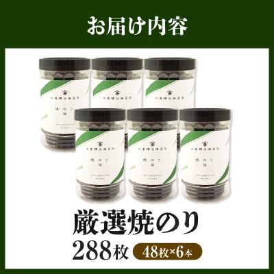 ふるさと納税 西尾市 厳選焼のり288枚(48枚×6本)・Y110 |  | 03