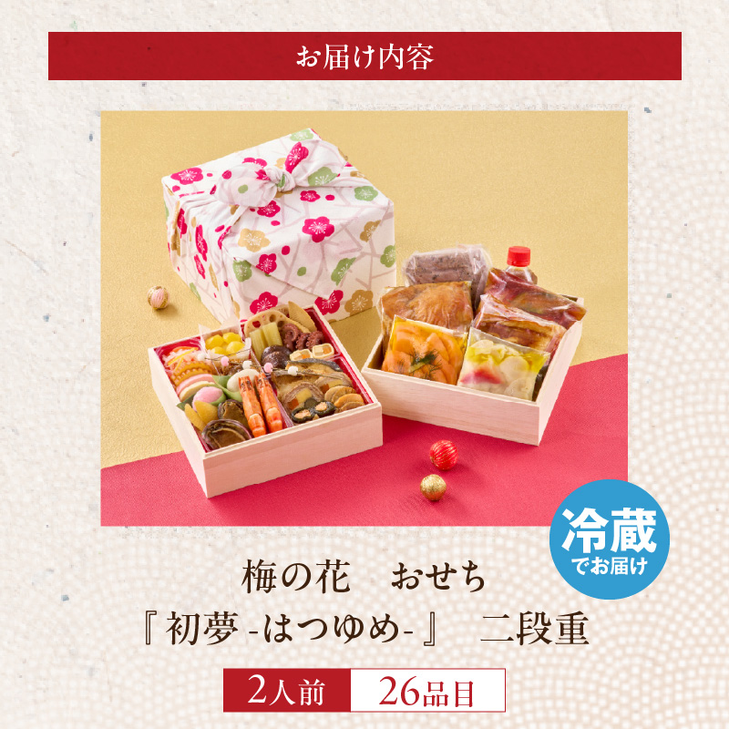 梅の花　おせち『 初夢 -はつゆめ- 』　二段重（2人前） _ 梅の花 おせち 2026年 初夢 和風 二段重 2人前 28品 12月31日お届け 2段おせち おせち料理 お正月 祝い重 年末 新年 