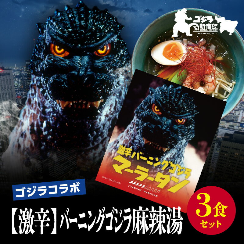【ふるさと納税】【ゴジラコラボ】【激辛】バーニングゴジラ麻辣湯（3食セット） ｜ 頂マーラータン 東京 新宿 ゴジラ バーニングゴジラ 麻辣湯 生はるさめ 激辛 セット ゴジラ 春雨 はるさめ 激辛 0121-052-S07