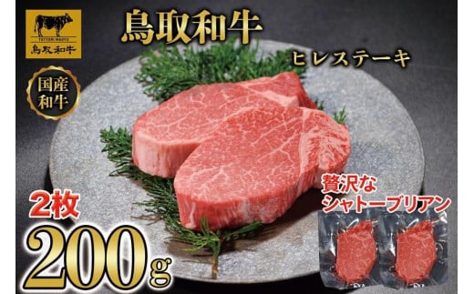 
            鳥取和牛ヒレステーキ2枚(200g) 1186
          