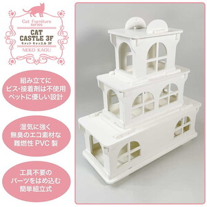 猫家具 キャットファニチャーシリーズ 猫のお城『キャットホワイトキャッスル 3階建て』　※沖縄・離島への配送不可