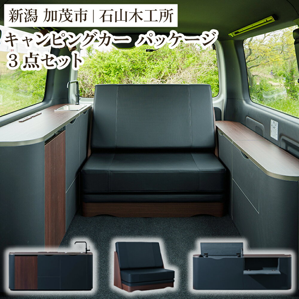 【ふるさと納税】キャンピングカー用品 標準パッケージ3点セット《サイドキャビネット・ソファベッド・サイドキャビネット助手席側》【簡単取り付けでキャンピングカーに】 トヨタ ハイエース対応 アウトドア キャンプ ギア キット インテリア 家具 加茂市 石山木工所