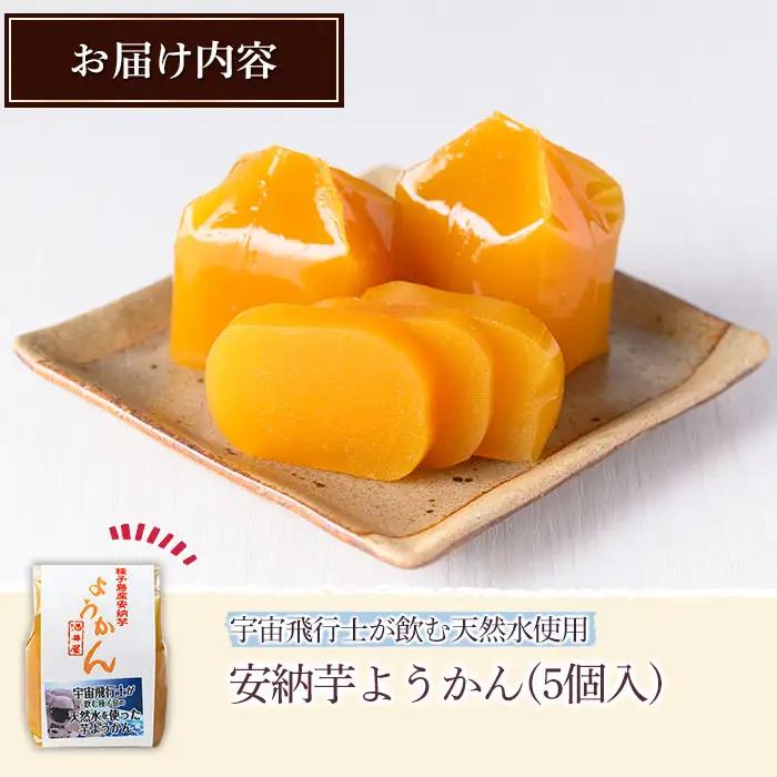 安納芋 ようかん 5個 羊羹 和菓子 お菓子【菓子処酒井屋】n242