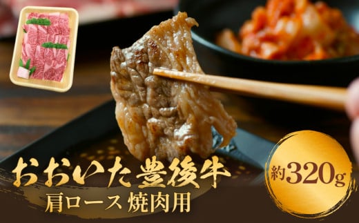 おおいた豊後牛 黒毛和種 肩ロース 焼肉用 320g おおいた 豊後牛 黒毛和種 肩ロース 焼肉用 牛肉 和牛 霜降り 大分県 肉
