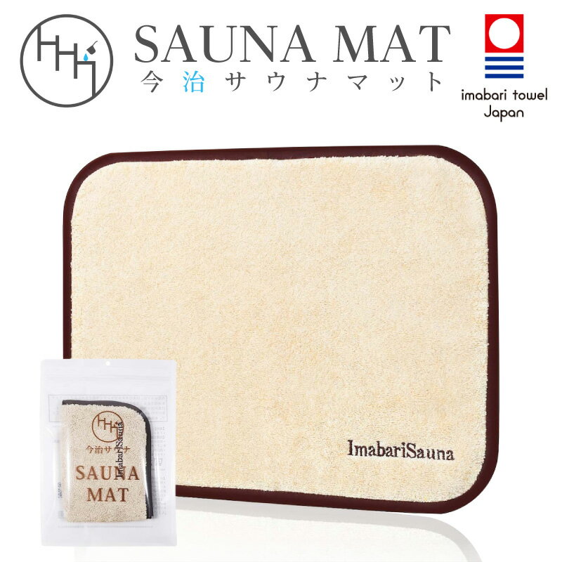 【ふるさと納税】今治サウナマット　一人用　リネン & コットン素材
