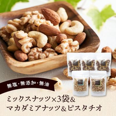ふるさと納税 久留米市 ミックスナッツ×3　マカダミアナッツ×1　ピスタチオ×1