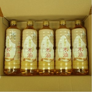 北海道産米糠使用「こめ油」 920g×5本セット【1293952】