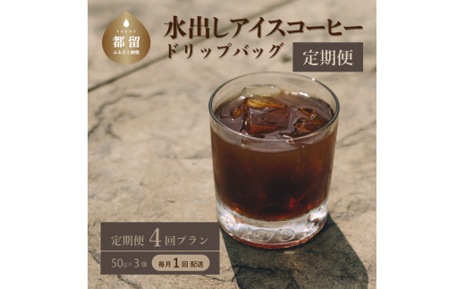 
＜定期便＞4回プラン水出しアイスコーヒーバッグ詰合せ　（毎月1回、計4回発送）【OneNote Coffee Roaster】｜煎りたて コーヒー 直送 プレゼント 珈琲豆 コーヒー豆 珈琲 水出し アイスコーヒー 詰め合わせ コーヒーバッグ コーヒーパック
