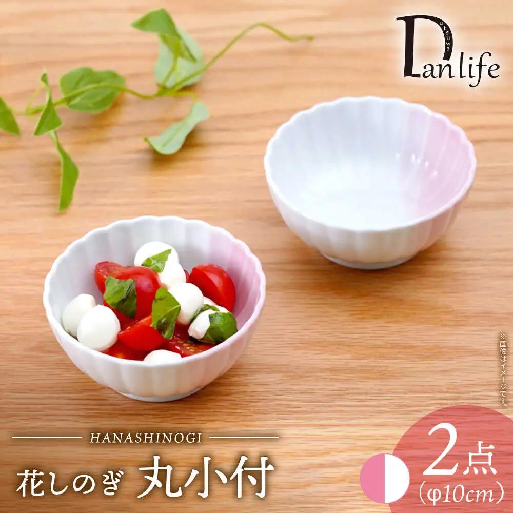 【波佐見焼】花しのぎ 丸小付 ハーフカラー ピンク 2個セット【団陶器】[PB199]