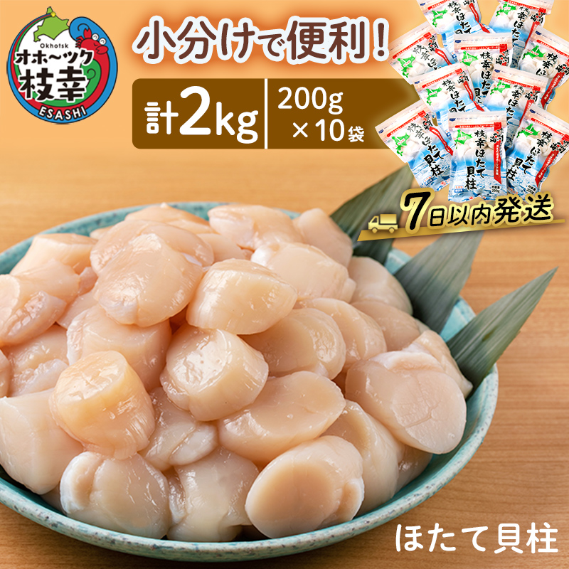 小分けで便利！枝幸ほたて冷凍貝柱 2kg(200g×10) 三興水産 【 刺身 魚介 帆立 超目玉 急速冷凍 自然解凍 生食可 食べ切りサイズ 北海道 オホーツク 枝幸 】
