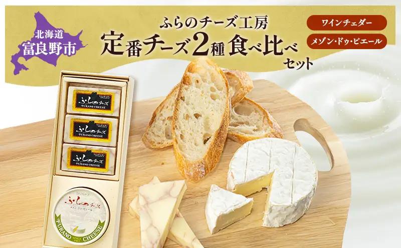チーズ食べ比べ ワインチェダー メゾン・ドゥ・ピエール チーズ食べ比べ【2種】