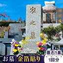 【ふるさと納税】【長崎県新上五島町限定】お墓 金箔貼り お墓 墓 清掃 掃除 代行 サービス 金箔 【冨喜】[RCB005]