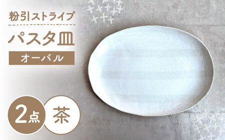 【瀬戸焼】 オーバルパスタ皿 粉引ストライプ茶 2枚 【カネ三商店】 / 食器 皿 楕円皿 プレート ギフト / 瀬戸市[BBDD088]