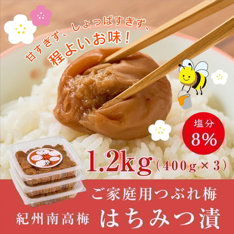 
            紀州南高梅つぶれ梅（はちみつ漬）塩分8％ 400g×3
          