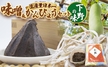 味噌汁セット  | 栃木県 下野市