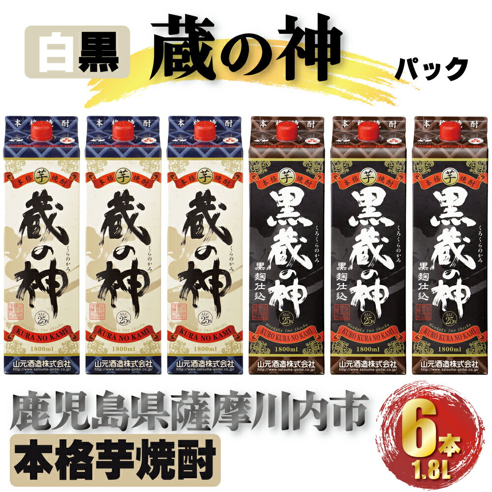 【ふるさと納税】蔵の神・黒蔵の神 パック 計10.8L(1800ml×6本) 各3本入 芋焼酎 25度 山元酒造 鹿児島県 薩摩川内市 本格焼酎 定番焼酎 焼酎 本場九州 お酒 誕生日 父の日 お中元 御見舞 男性人気 紙パック お湯割り 水割り 送料無料 鹿児島県 薩摩川内市 DSR-028
