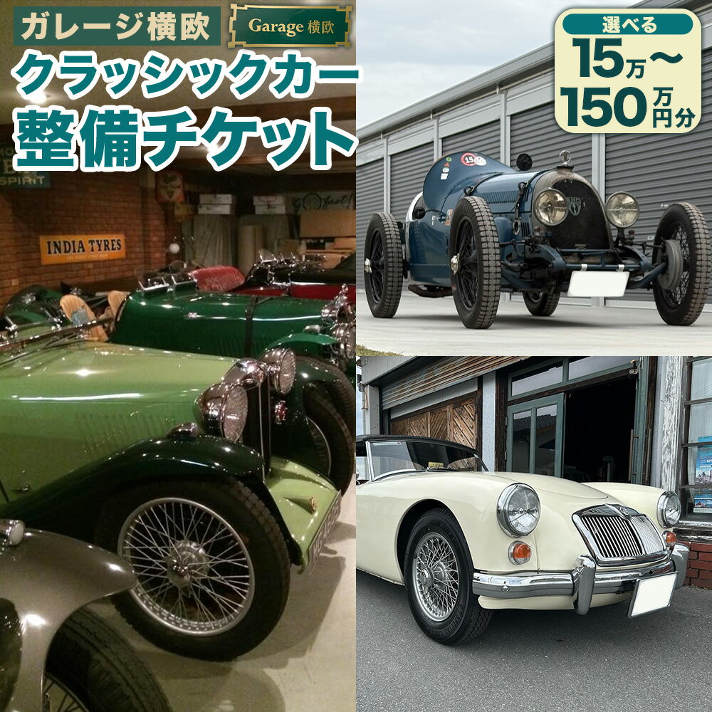 【ふるさと納税】＜選べる金額＞ガレージ横欧クラッシックカー整備チケット 15万円分 / 30万円分 / 60万円分 / 90万円分 /120万円分 / 150万円分 メンテナンス 車検 整備 点検 修理 自動車 車 くるま 商品券 チケット 福岡県 みやま市 送料無料 E30 E31 E32 E33 E34 E35