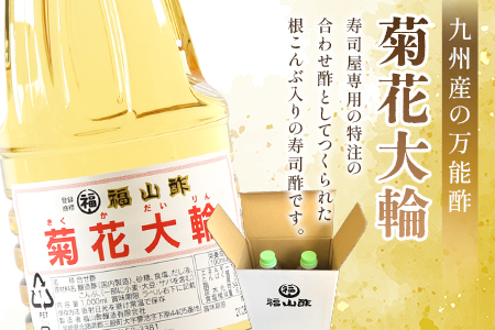 ＜菊花大輪 1L×2本 化粧箱なし＞2L 九州産の万能酢 合わせ酢 寿司酢 ビネガー 調味料 チキン南蛮 ピクルス 発酵熟成  ご家庭用 家庭用 自宅用【MI778-fy】 【福山酢販売有限会社】