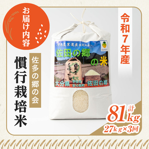＜令和7年産＞＜定期便・総３回＞佐田の郷の米 慣行栽培米(計81kg) お米 白米 ごはん ヒノヒカリ ひのひかり ブランド米 常温 常温保存【211700500】【雅設置プロジェクト　佐田の郷の会】