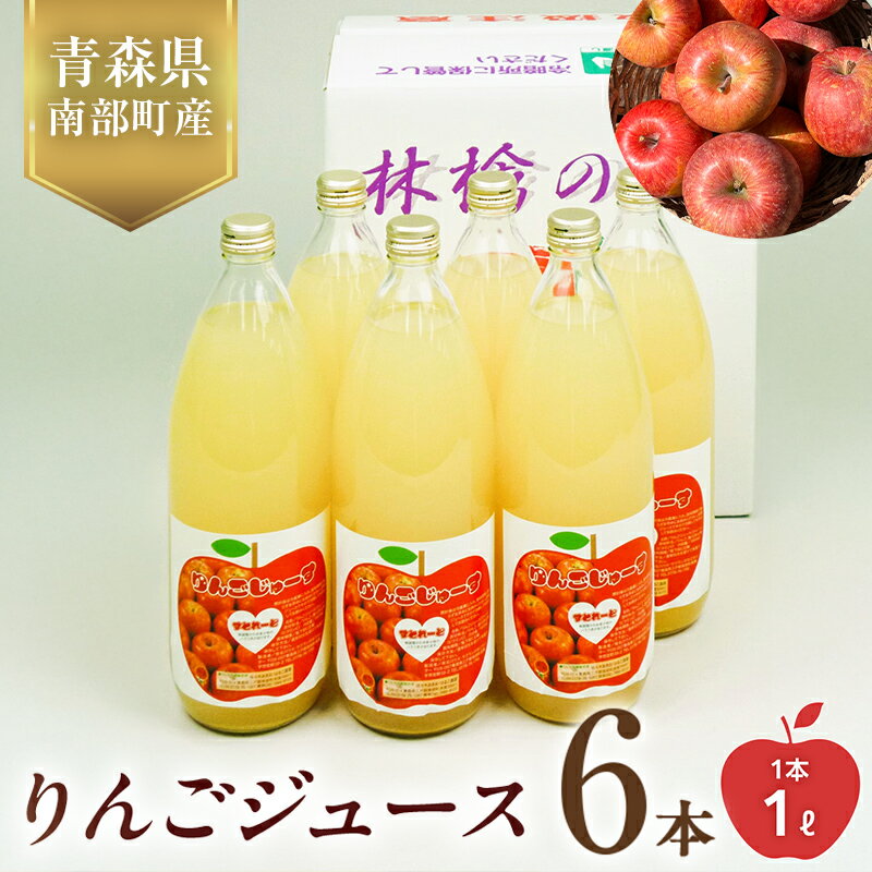 【ふるさと納税】 りんごジュース 6本セット 【佐々木あきおはるこ農園】 フルーツ王国 完熟 アップルジュース 100% ストレート 1000ml リンゴジュース リンゴ 林檎 青森りんご 青森県 南部町 果物 くだもの F21U-586