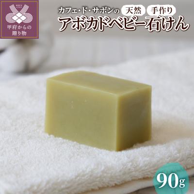 ふるさと納税 甲府市 カフェ・ド・サボンの天然手作り石鹸 アボカドベビー石けん n1220206
