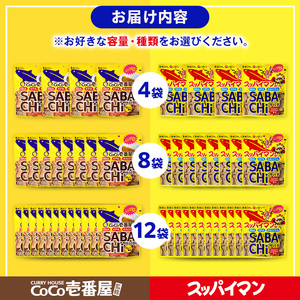 ココイチカレーサバチ (8袋×30g) サバチ さば 70％ チップス カレーハウスCoCo壱番屋 おやつ DHA EPA カルシウム 鯖 お菓子 おかし スナック 常温 常温保存 【man289-A
