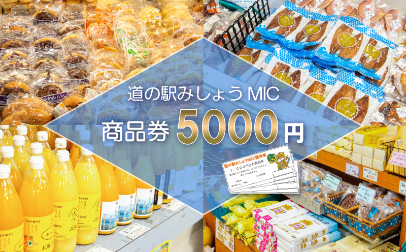 
                  商品券 5000円分 道の駅 お買い物券 柑橘類 みかん 魚貝類 鰹 かつお 野菜 さつまいも 果物 くだもの フルーツ お菓子 スイーツ お土産 愛南総研 道の駅MIC 愛媛県 愛南町
                
