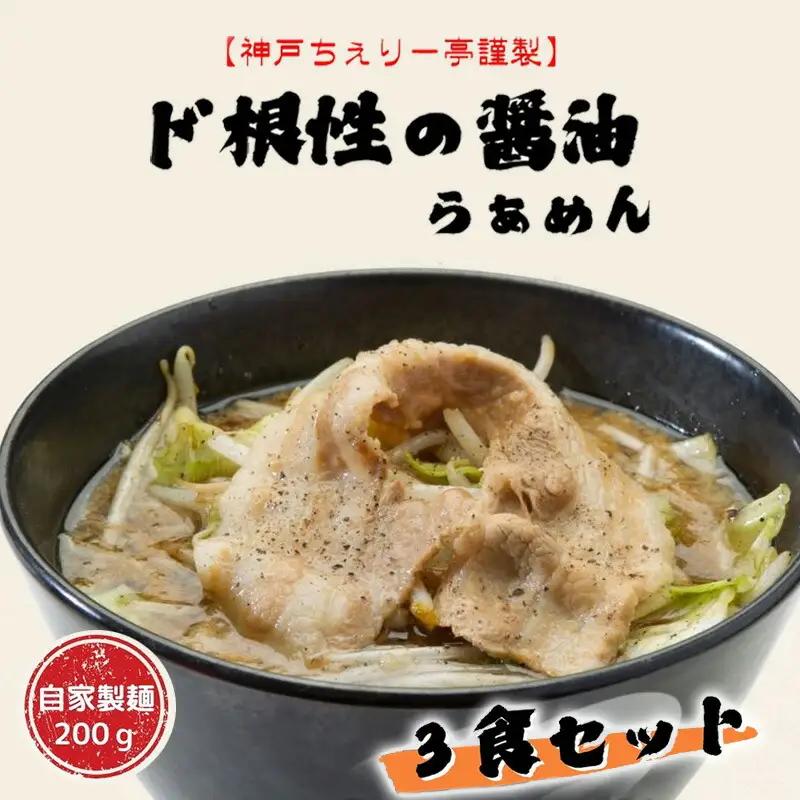 【神戸ちぇりー亭】らぁめんとスープの3食セット