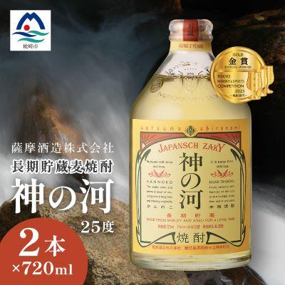 ふるさと納税 枕崎市 【長期貯蔵麦焼酎】「神の河」25度 720ml 2本【ホワイトオーク樽貯蔵】 A3-171