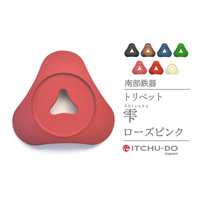 【ふるさと納税】南部鉄器 トリベット雫 SHIZUKU（ローズピンク） 雑貨 日用品 工芸品 装飾品