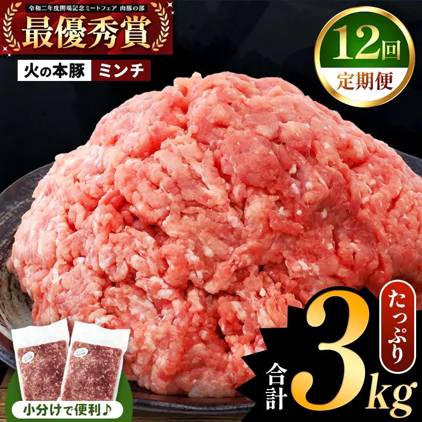 【定期便12回】火の本豚 ミンチ 3.0kg（500g×6） 豚肉