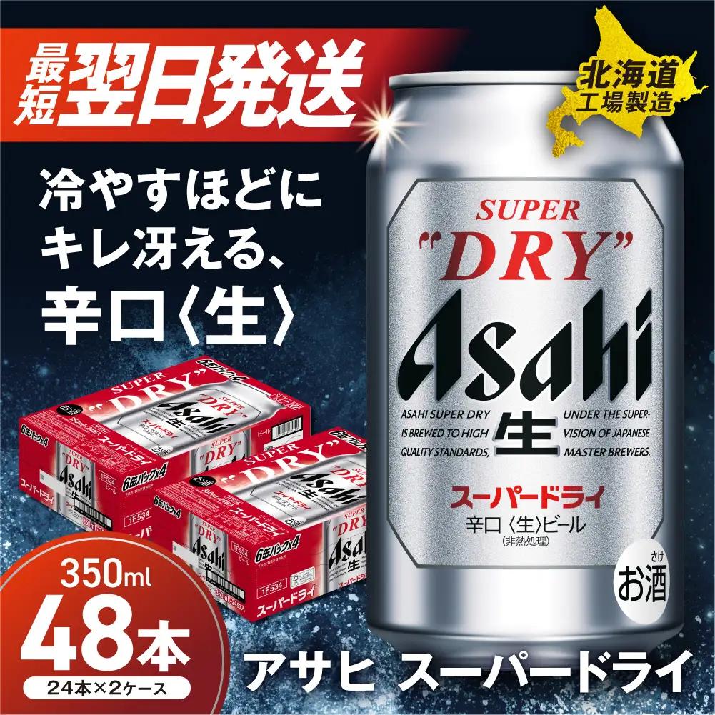 【最短翌日発送】アサヒスーパードライ＜350ml＞24缶 2ケース 北海道工場製造