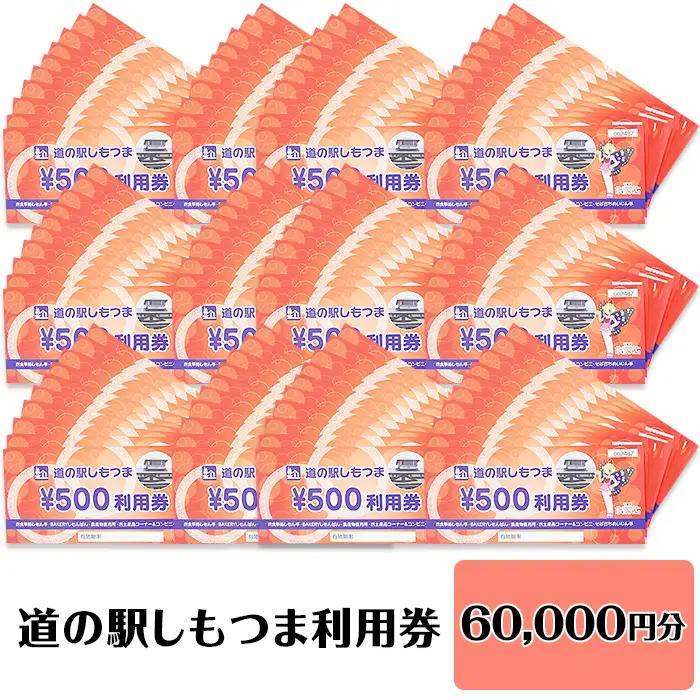 道の駅 利用券 道の駅しもつま 60,000円分