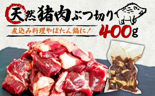 天然 猪肉 ぶつ切り 400g 煮込み用  ( ジビエ ぼたん鍋 猪鍋 猪肉 しし肉 いのしし 鍋 天然  京都 和束町 味噌 鍋セット セット ジビエ料理 肉  お取り寄せ キザキ食品 )