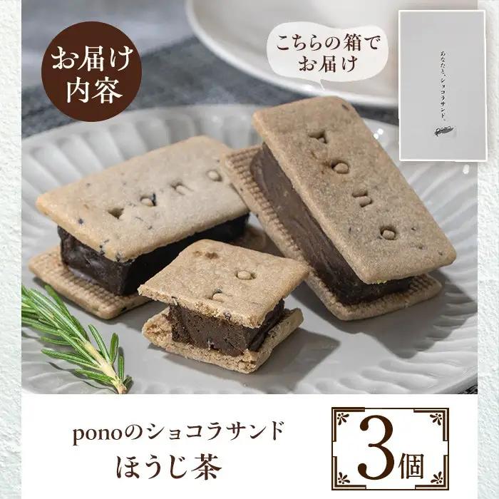 No.1266-B ponoのショコラサンド(ほうじ茶・3個) お菓子 洋菓子 菓子 おかし スイーツ おやつ ガトーショコラ ショコラサンド ほうじ茶 セット 冷凍 ギフト 贈答 【fab】