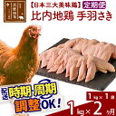 【ふるさと納税】《定期便2ヶ月》 比内地鶏 手羽さき 1kg（1kg×1袋）×2回 計2kg 【選べる配送時期】