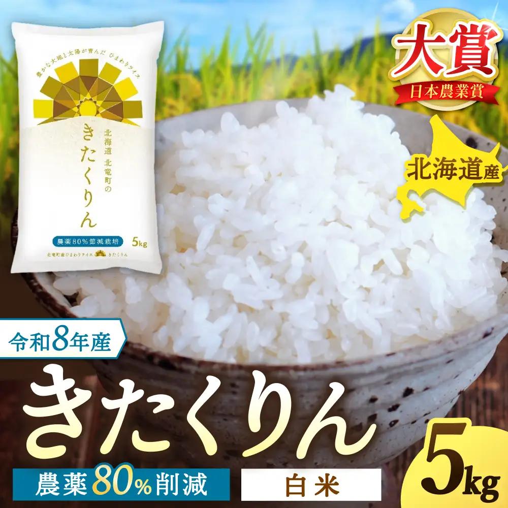  【令和8年産 新米 先行予約】きたくりん 5kg 北海道米 ※2026年10月中旬より順次発送予定 【sun400-kita-r5-R8A】