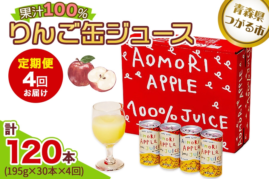 
                  [定期便／4回お届け] りんご缶ジュース 1箱30本入り｜青森 津軽 つがる産 リンゴ 贈答 ギフト 果物 フルーツ 飲料 果汁 100% ストレート 缶ジュース りんごジュース アップル りんご 林檎 青森りんご フルーツジュース ふるさと納税 定期便 [0985]
                