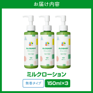 ALOBABY【無香タイプ】アロベビー ミルクローション 3本セット(150ml×3本)