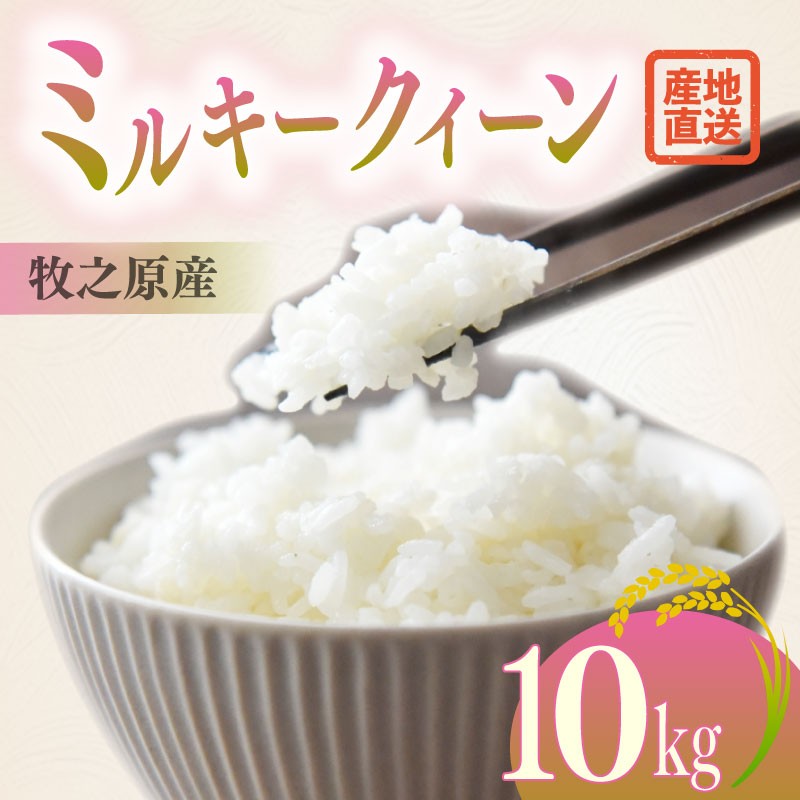 
            ミルキークイーン 10kg お米 米 白米 おこめ こめ 精米 ご飯ごはん おいしい 国産 日用品 日常 便利 甘い おこめ 米 お米 白ご飯 ごはん ご飯 お米 米 ランキング 人気 お米 米 こめ おこめ 贈答 プレゼント ギフト おすすめ 贈り物 予約 お弁当 おむすび おにぎり 食品 お弁当 和食 洋食 ご飯 日本 安心 ふるさと納税 送料無料 静岡県 牧之原 大塚ファーム
          