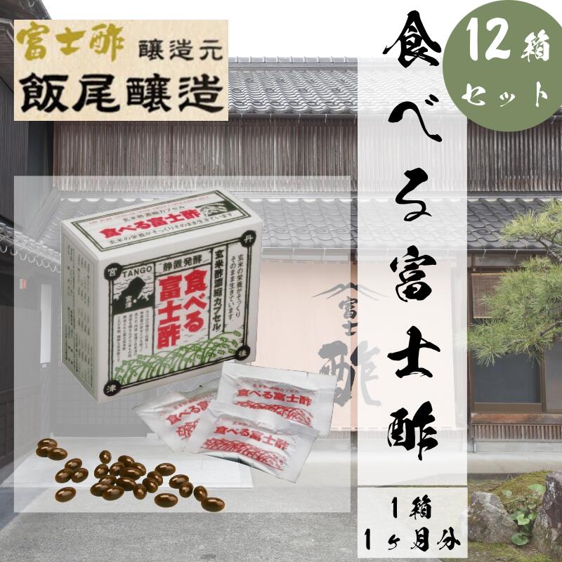 【ふるさと納税】食べる富士酢（酢酸菌入り） 12箱入 飯尾醸造 富士酢 酢 お酢 マリネ ドレッシング 酢漬け 健康 美容 ギフト プレゼント　お届け：12月以降のお申込みはお届けに1～2ヶ月かかることがございます。