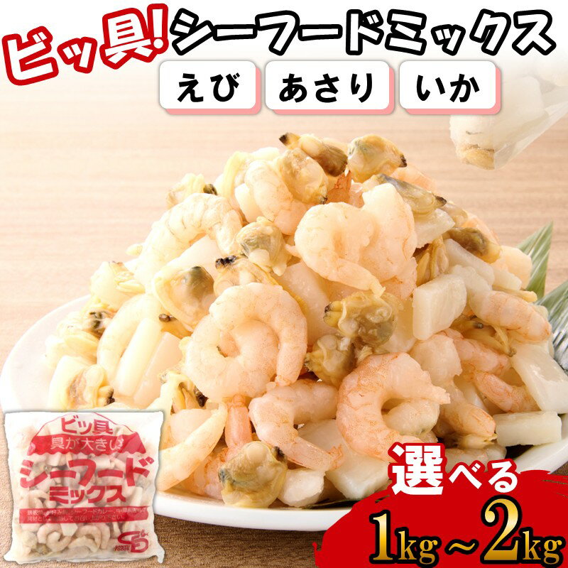 【ふるさと納税】＼内容量が選べる／ビッ具！シーフードミックス(えび・あさり・いか) 1kg 2kg