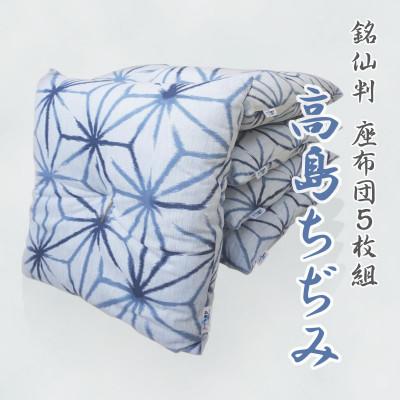 ふるさと納税 蒲郡市 座布団 5枚組 高島ちぢみ_麻の葉【G0477】
