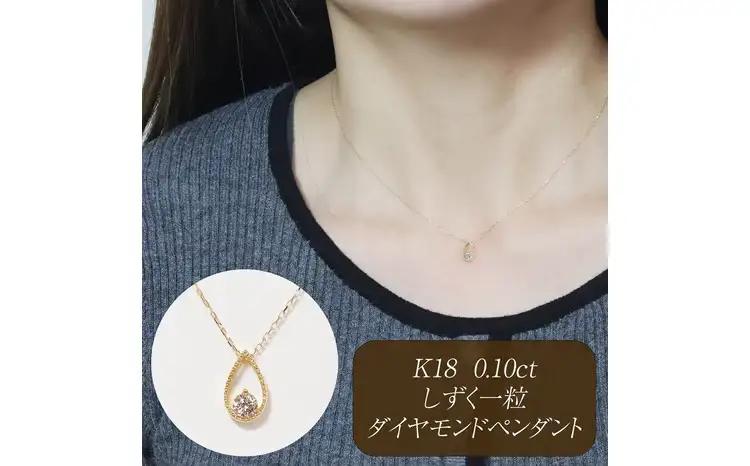 K18 0.10ct しずく一粒ダイヤモンドペンダント 山梨県 甲斐市 BQ-220