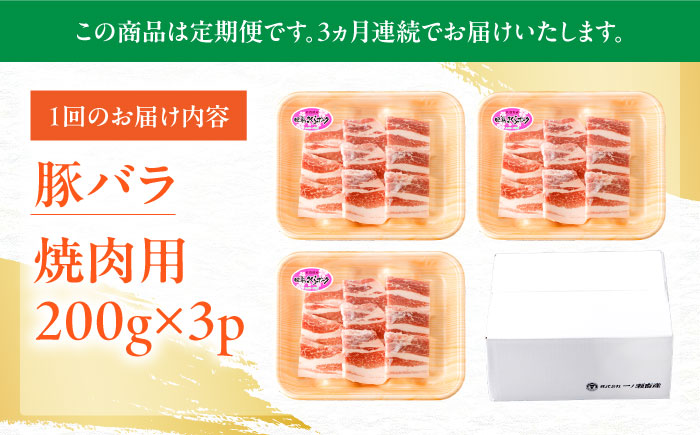 【3回定期便】肥前さくらポーク バラ肉 焼肉用 総計1.8kg【一ノ瀬畜産】 [NAC601] 豚肉 バラ 豚バラ 焼肉 BBQ