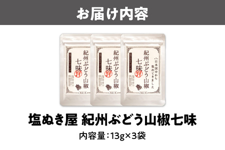 塩ぬき屋 こだわり 紀州ぶどう山椒七味×3袋 (国産・食塩不使用・無添加)_OS107-0001